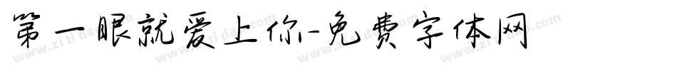 第一眼就爱上你字体转换