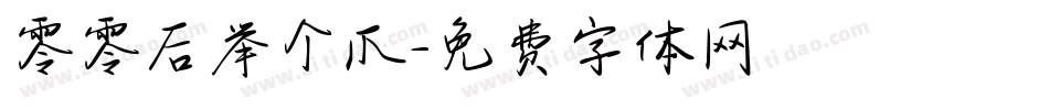 零零后举个爪字体转换