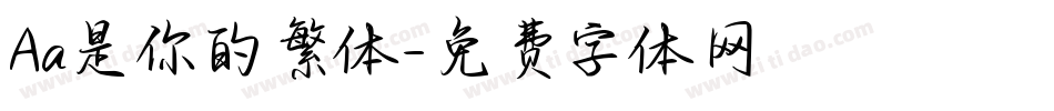 Aa是你的繁体字体转换