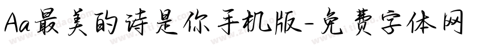 Aa最美的诗是你手机版字体转换