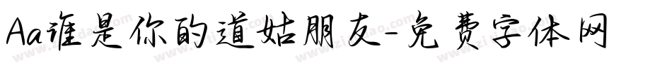 Aa谁是你的道姑朋友字体转换