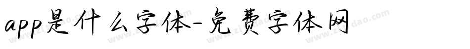 app是什么字体字体转换