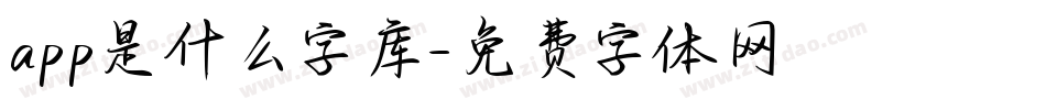 app是什么字库字体转换
