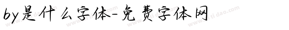 by是什么字体字体转换
