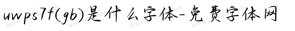uwps7f(gb)是什么字体字体转换