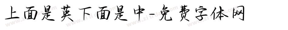 上面是英下面是中字体转换