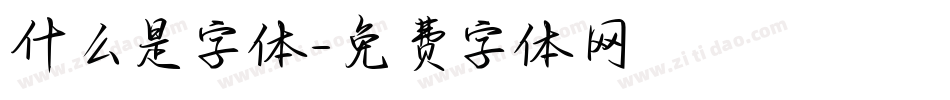 什么是字体字体转换