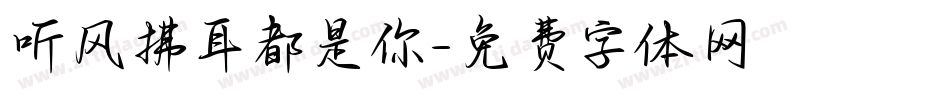 听风拂耳都是你字体转换