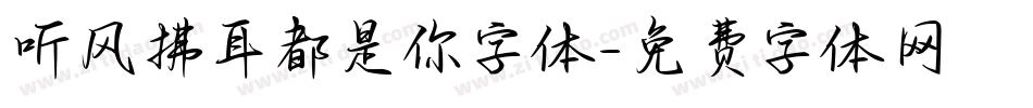 听风拂耳都是你字体字体转换