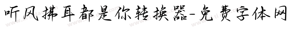 听风拂耳都是你转换器字体转换