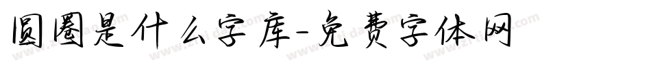 圆圈是什么字库字体转换