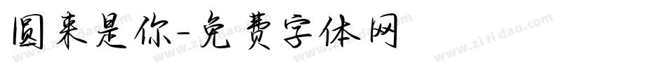 圆来是你字体转换