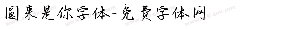 圆来是你字体字体转换