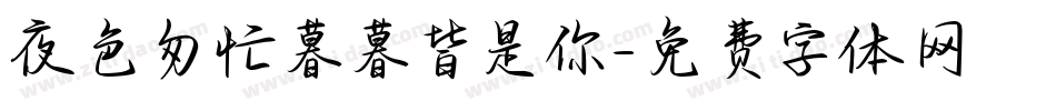 夜色匆忙暮暮皆是你字体转换