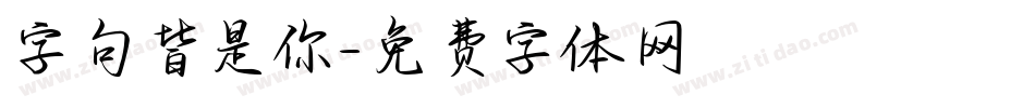 字句皆是你字体转换