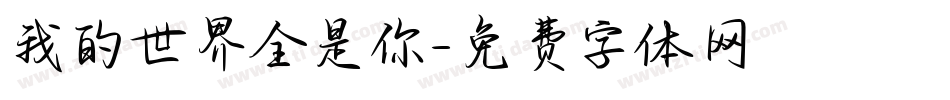 我的世界全是你字体转换