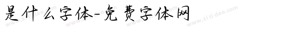 是什么字体字体转换