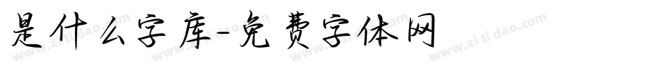 是什么字库字体转换