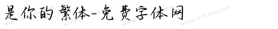 是你的繁体字体转换
