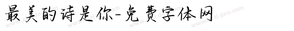 最美的诗是你字体转换
