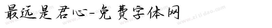 最远是君心字体转换