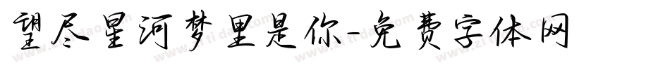 望尽星河梦里是你字体转换