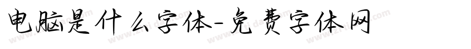 电脑是什么字体字体转换