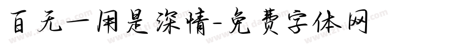 百无一用是深情字体转换
