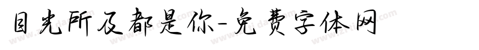 目光所及都是你字体转换