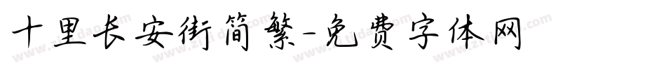 十里长安街简繁字体转换