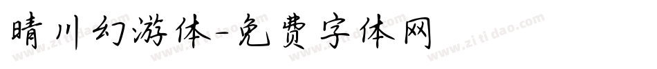 晴川幻游体字体转换