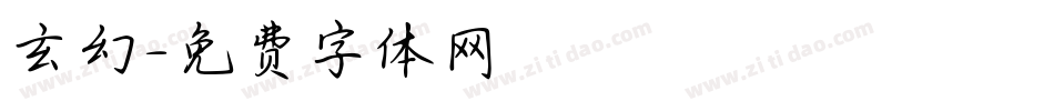 玄幻字体转换
