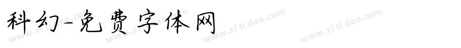 科幻字体转换