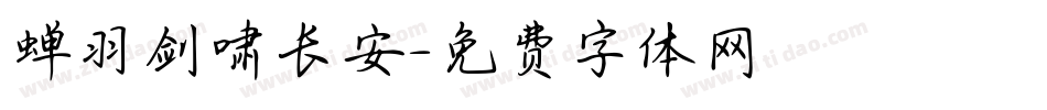 蝉羽剑啸长安字体转换