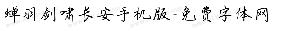 蝉羽剑啸长安手机版字体转换