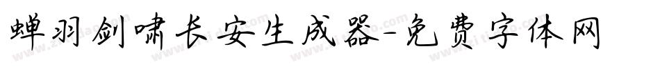 蝉羽剑啸长安生成器字体转换