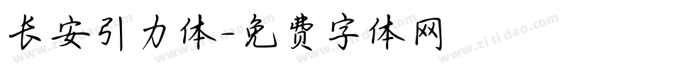 长安引力体字体转换