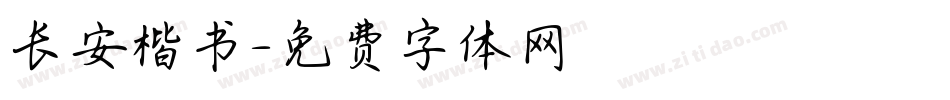 长安楷书字体转换