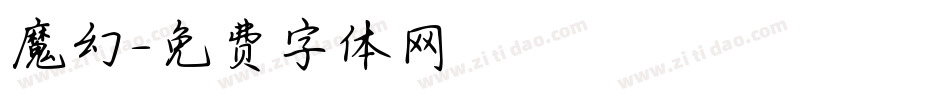 魔幻字体转换