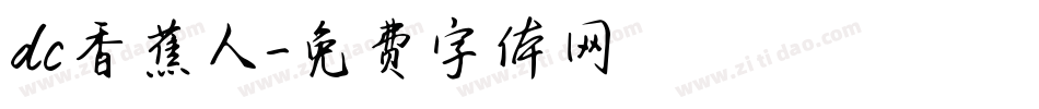 dc香蕉人字体转换