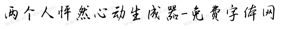 两个人怦然心动生成器字体转换