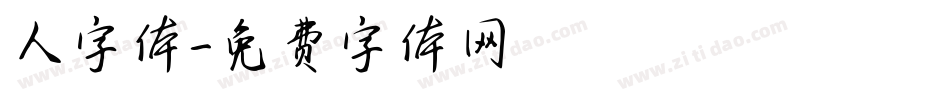 人字体字体转换