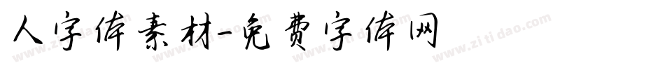 人字体素材字体转换
