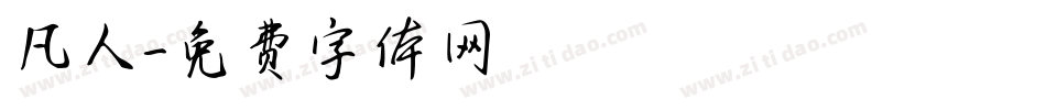 凡人字体转换