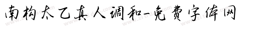南构太乙真人调和字体转换