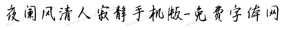 夜阑风清人寂静手机版字体转换