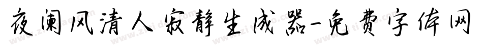 夜阑风清人寂静生成器字体转换