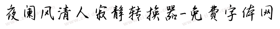 夜阑风清人寂静转换器字体转换