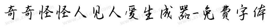 奇奇怪怪人见人爱生成器字体转换