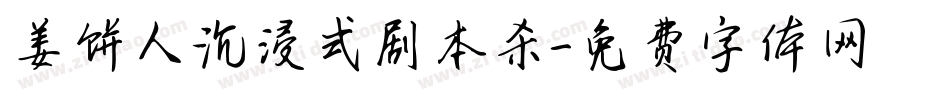姜饼人沉浸式剧本杀字体转换